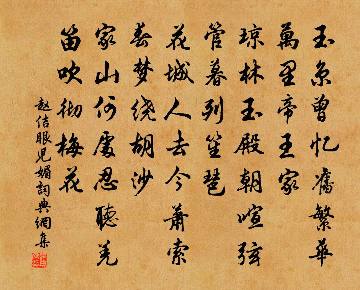 赵佶眼儿媚书法作品欣赏