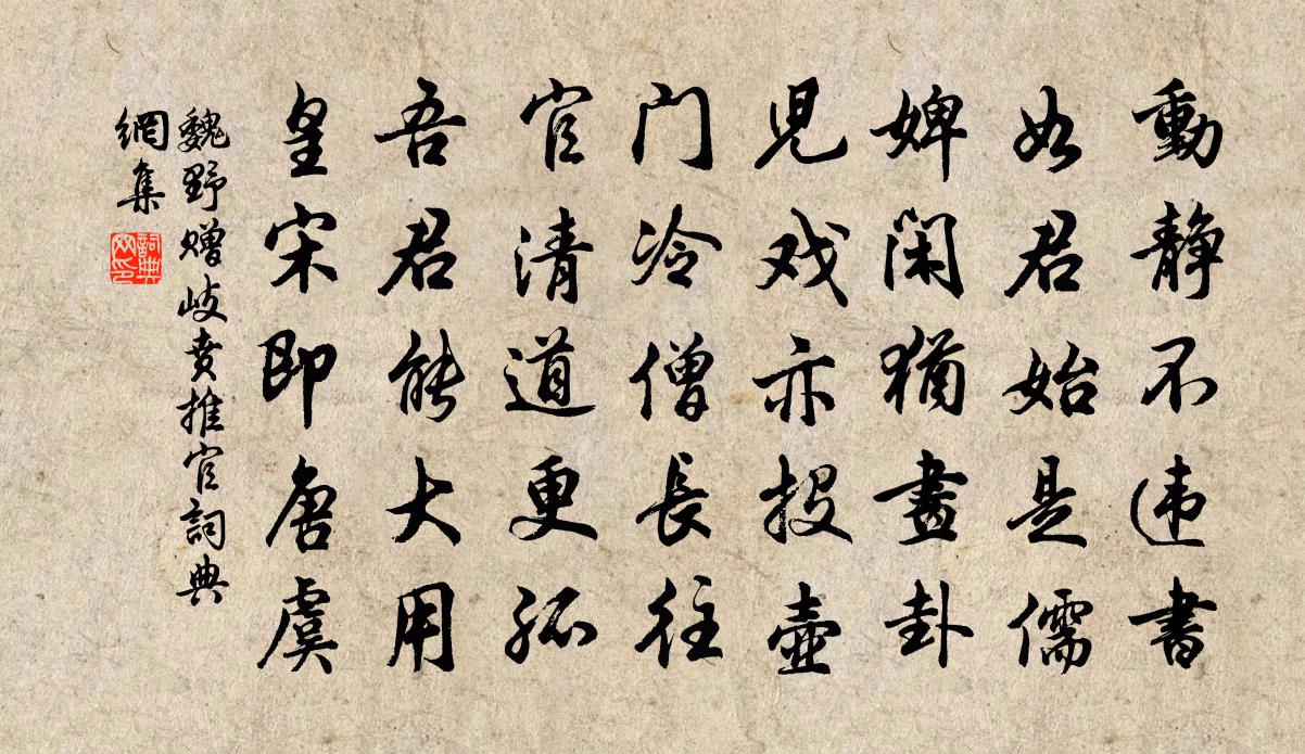 魏野赠岐贲推官书法作品欣赏