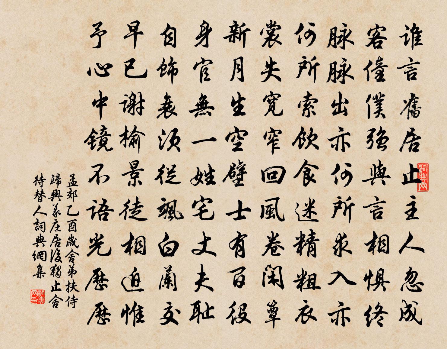 孟郊乙酉岁舍弟扶侍归兴义庄居后独止舍待替人书法作品欣赏