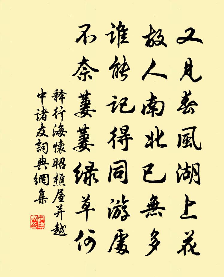 释行海怀昭樵屋并越中诸友书法作品欣赏