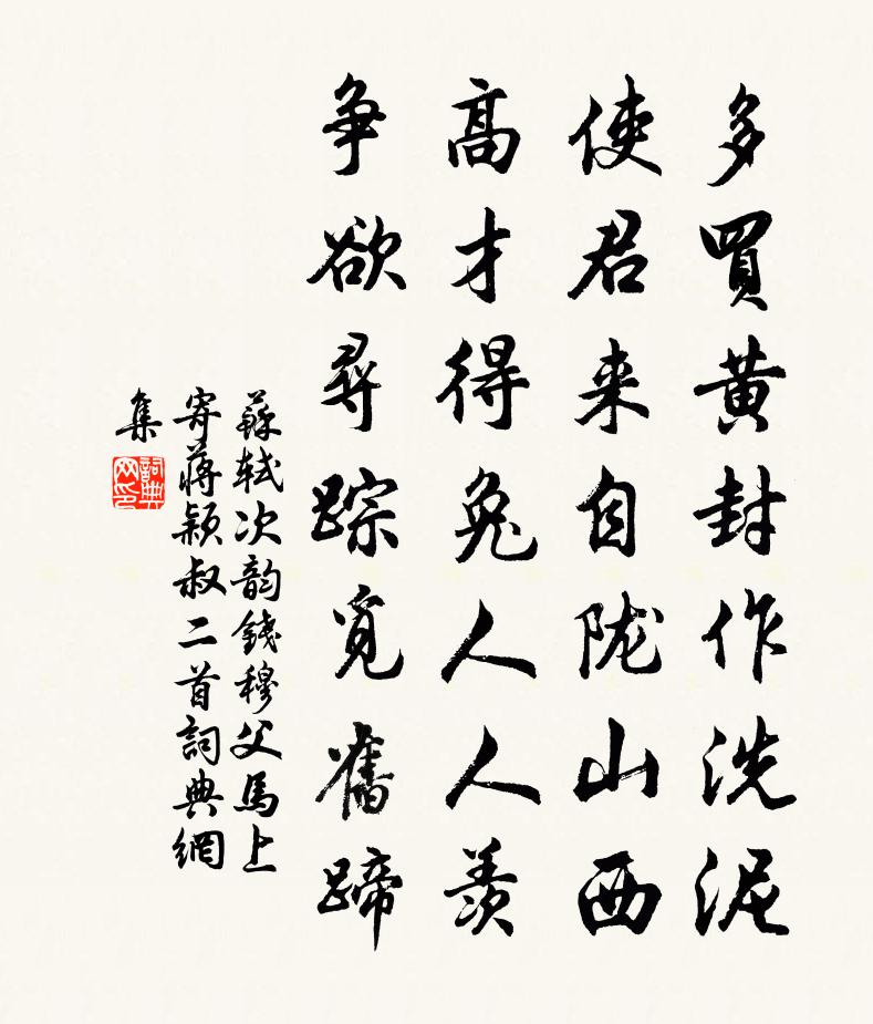 苏轼次韵钱穆父马上寄蒋颖叔二首书法作品欣赏