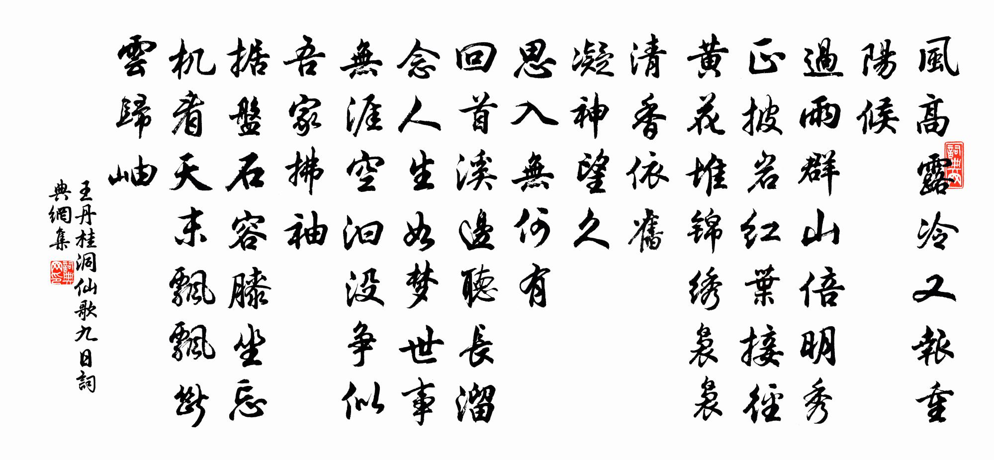 王丹桂洞仙歌 九日书法作品欣赏
