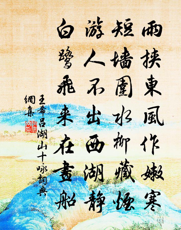 王希吕湖山十咏书法作品欣赏