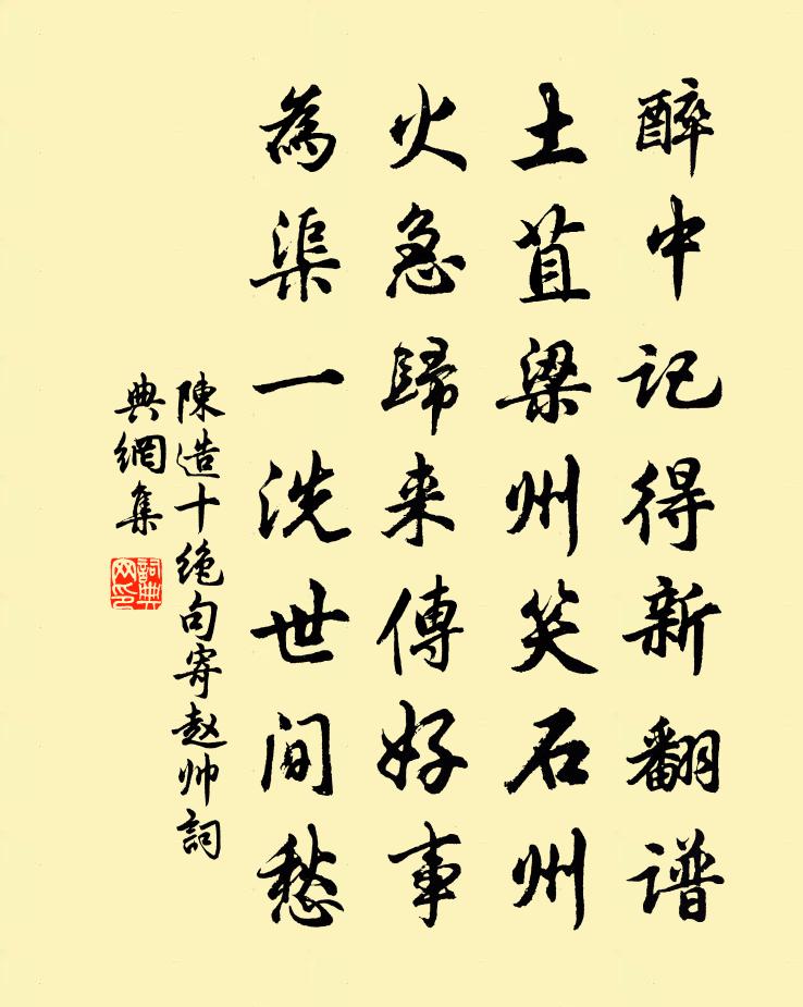 陈造十绝句寄赵帅书法作品欣赏