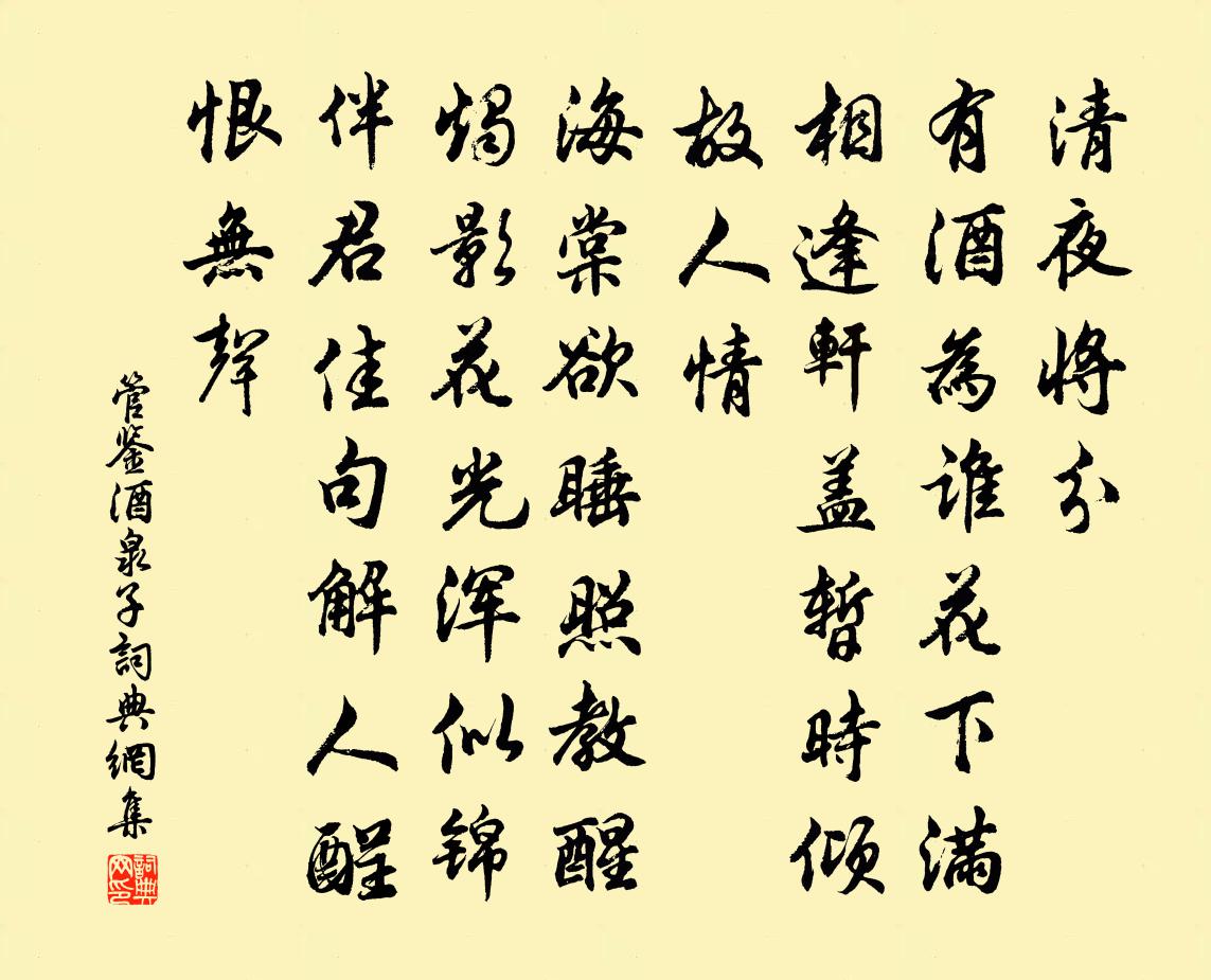 管鉴酒泉子书法作品欣赏
