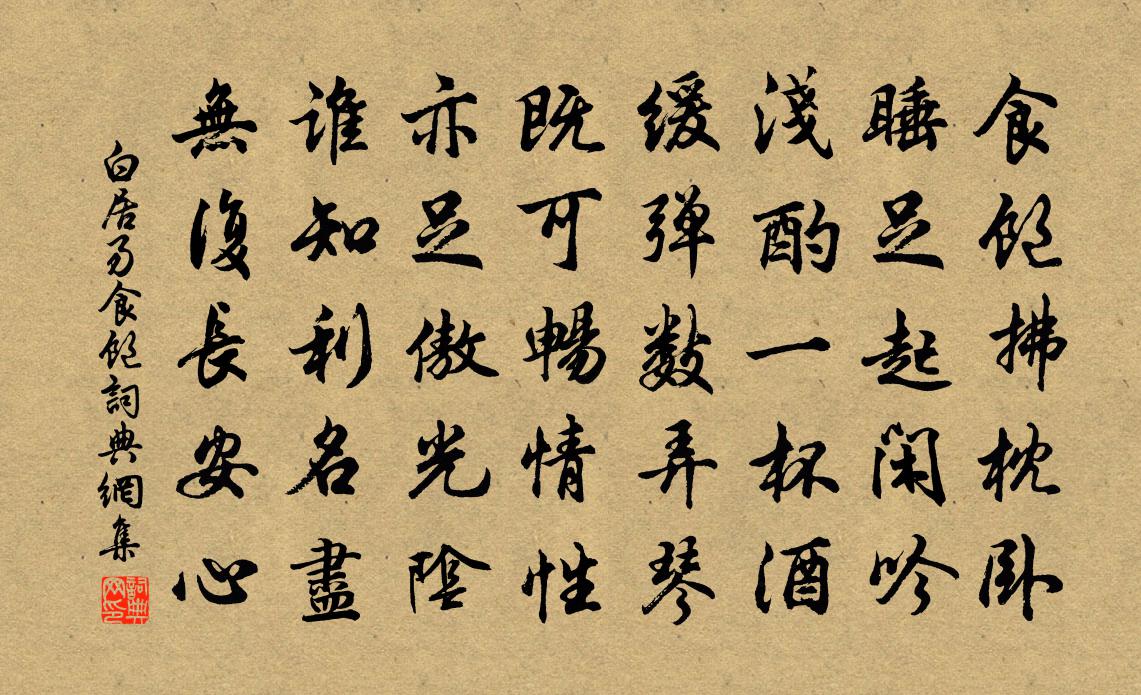 白居易食饱书法作品欣赏
