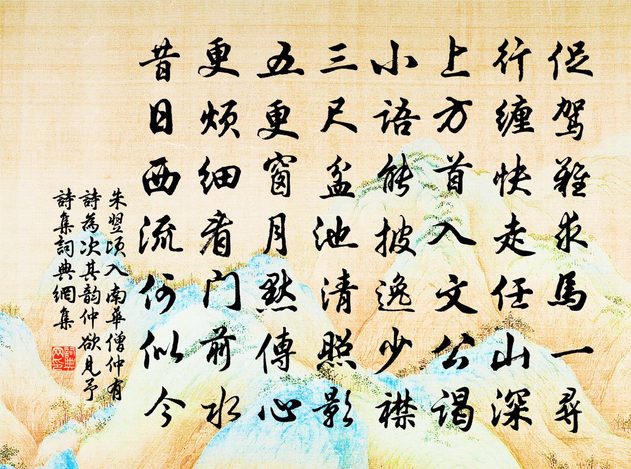 朱翌顷入南华僧仲有诗为次其韵仲欲见予诗集书法作品欣赏