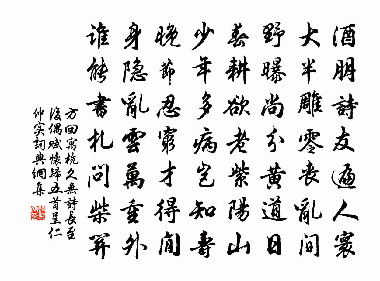 方回寓杭久无诗长至后偶赋怀归五首呈仁仲实书法作品欣赏