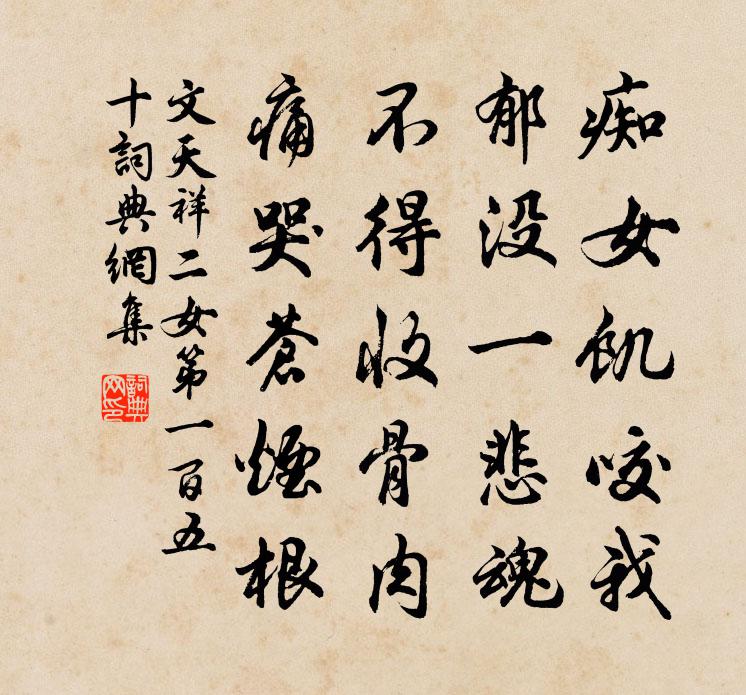 文天祥二女第一百五十书法作品欣赏