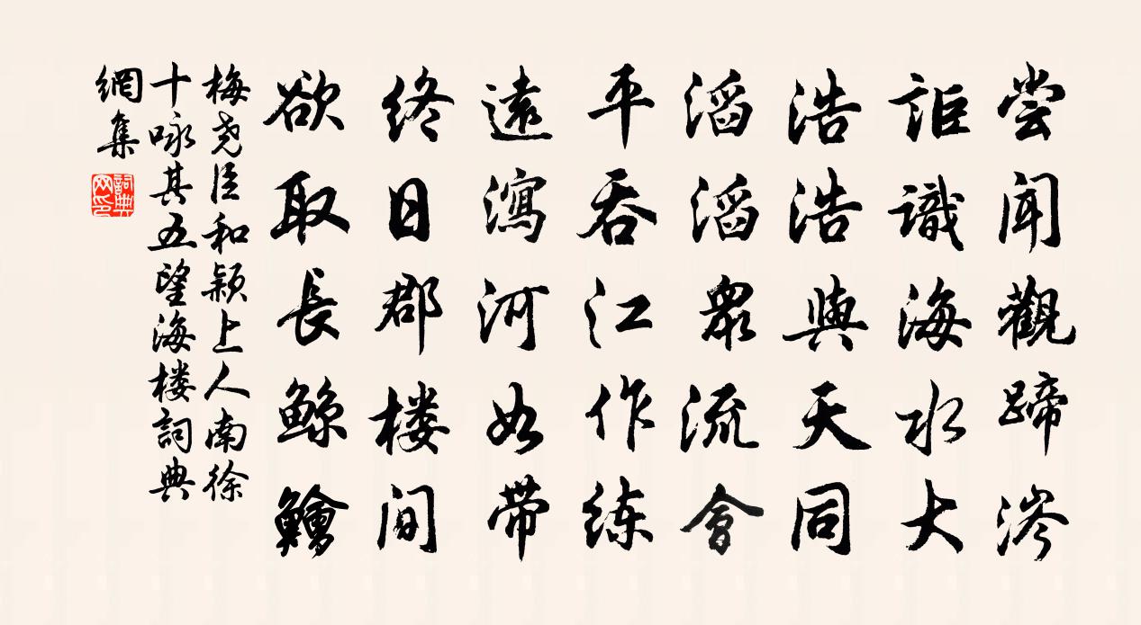 梅尧臣和颖上人南徐十咏其五望海楼书法作品欣赏