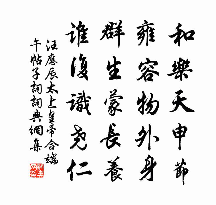汪应辰太上皇帝合端午帖子词书法作品欣赏