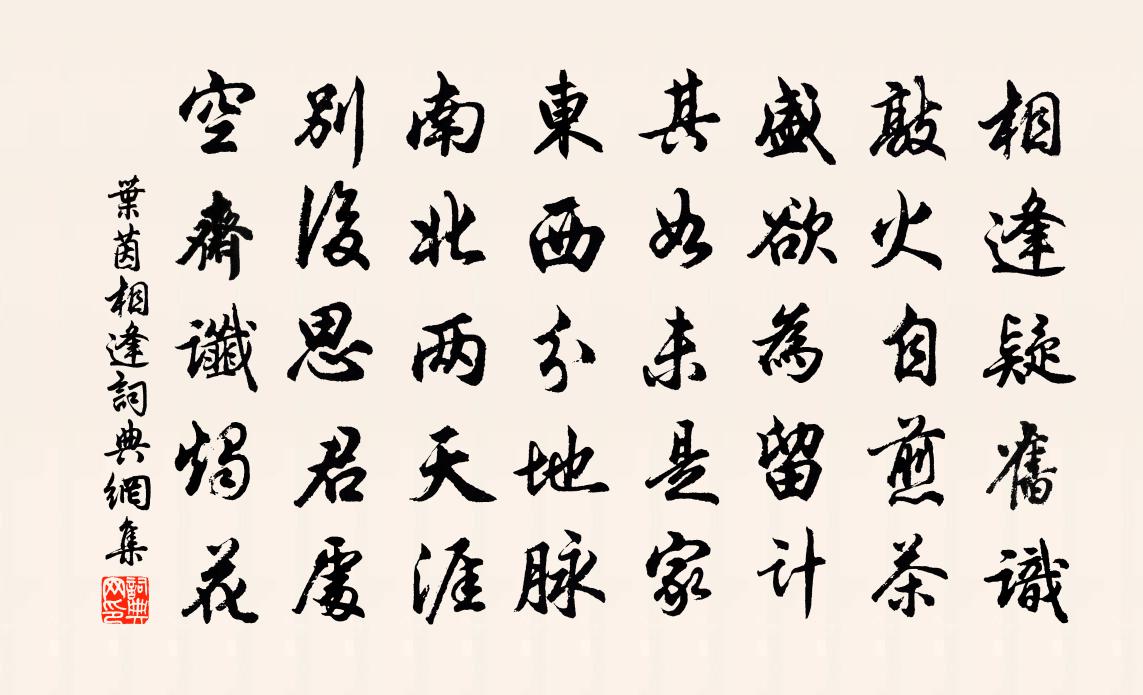 叶茵相逢书法作品欣赏