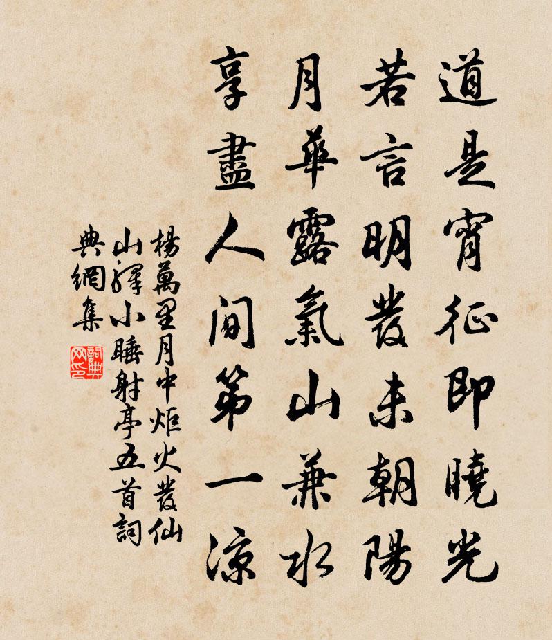 杨万里月中炬火发仙山驿，小睡射亭五首书法作品欣赏