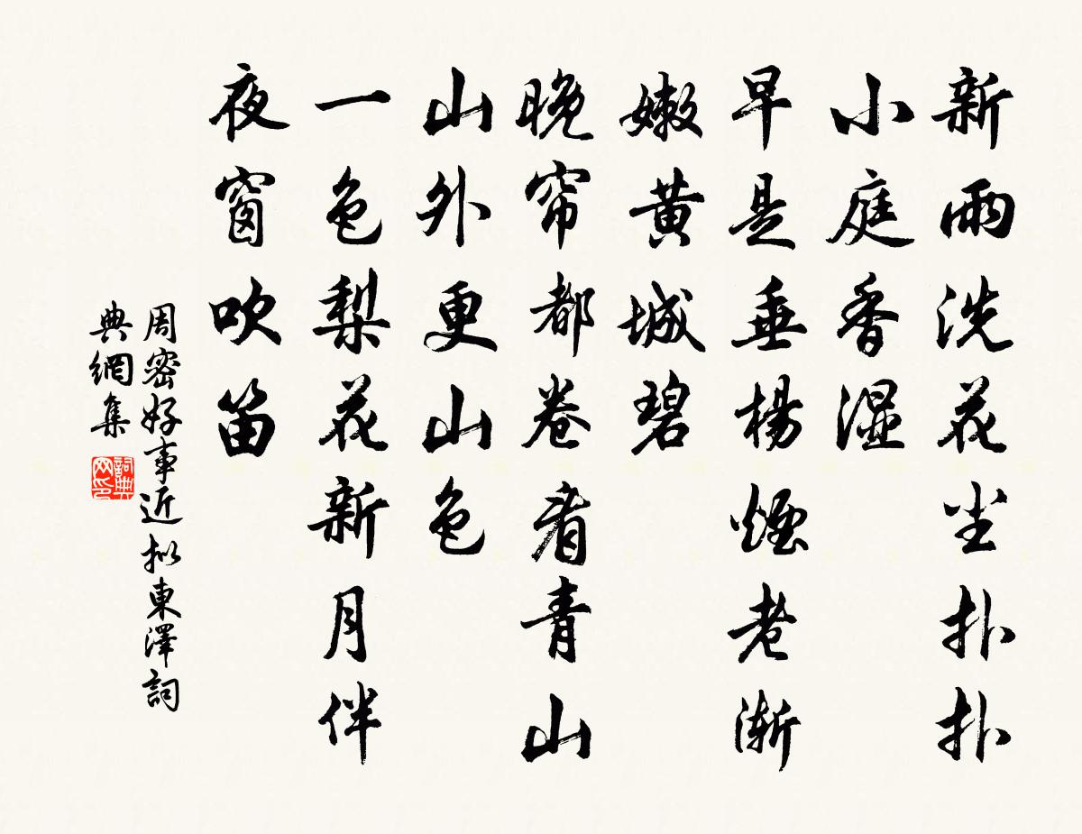 周密好事近（拟东泽）书法作品欣赏
