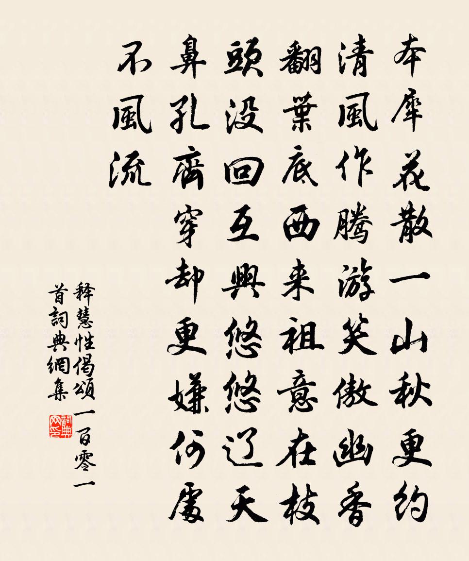 释慧性偈颂一百零一首书法作品欣赏