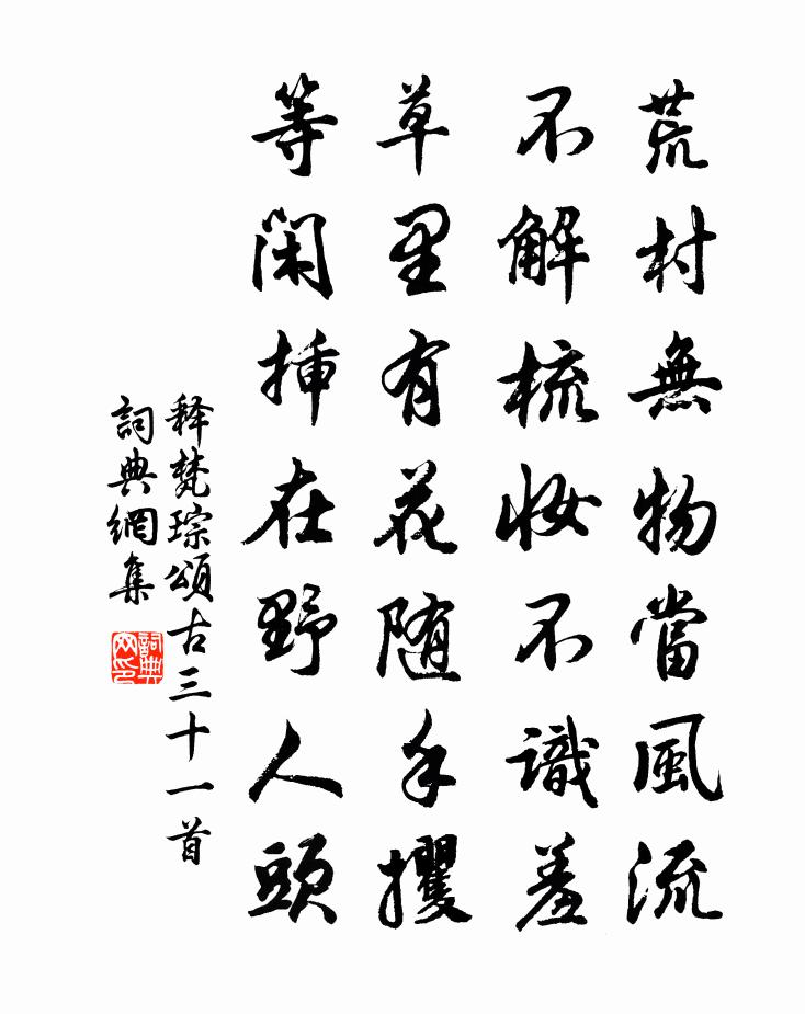 释梵琮颂古三十一首书法作品欣赏