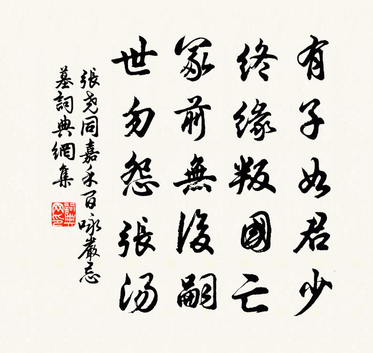 张尧同嘉禾百咏严忌墓书法作品欣赏