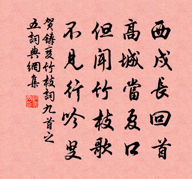 贺铸变竹枝词九首之五书法作品欣赏