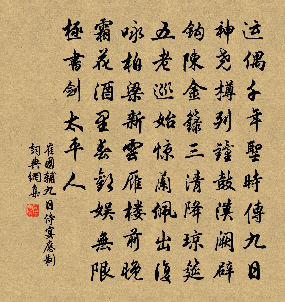 崔国辅九日侍宴应制书法作品欣赏