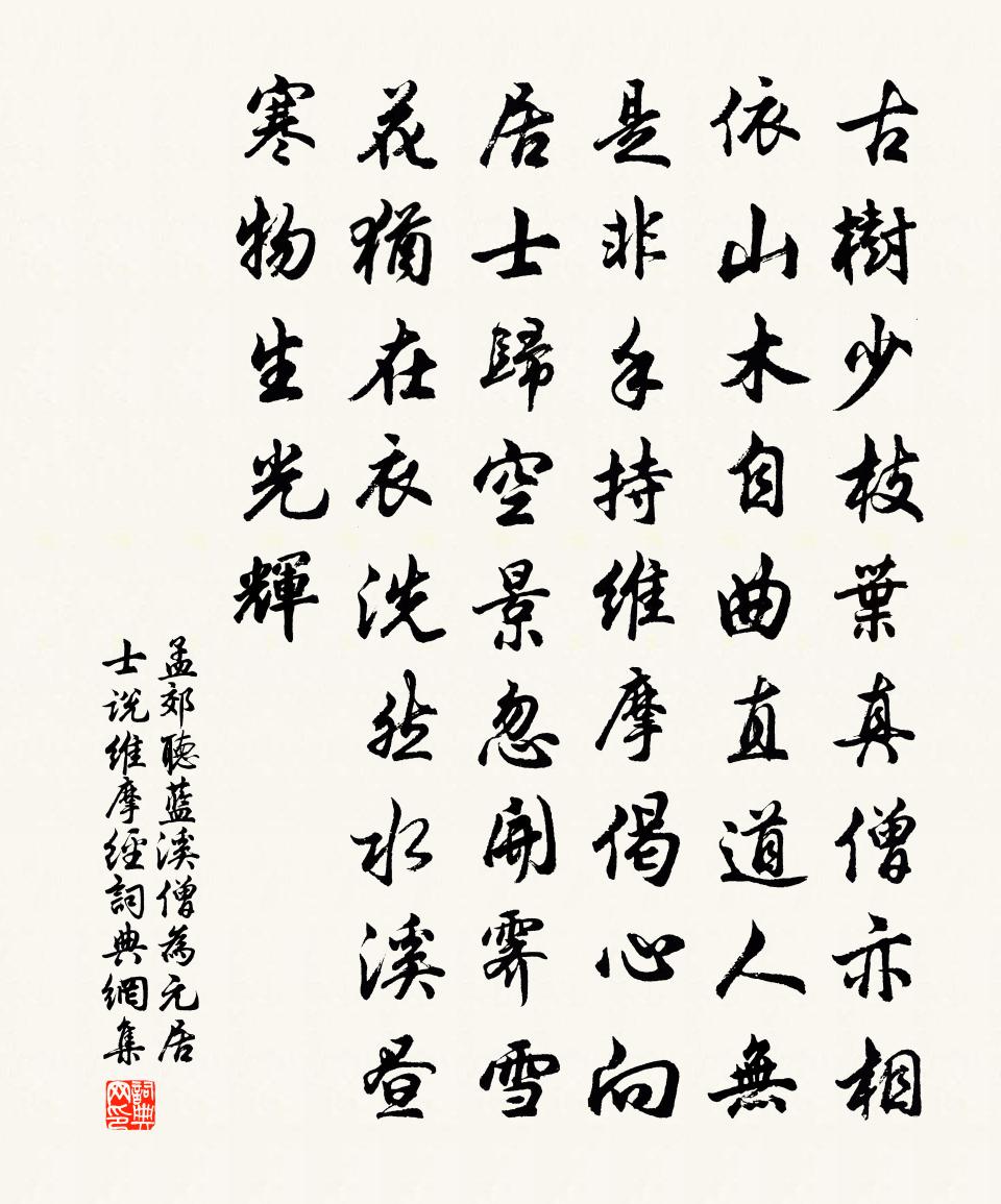 孟郊听蓝溪僧为元居士说维摩经书法作品欣赏