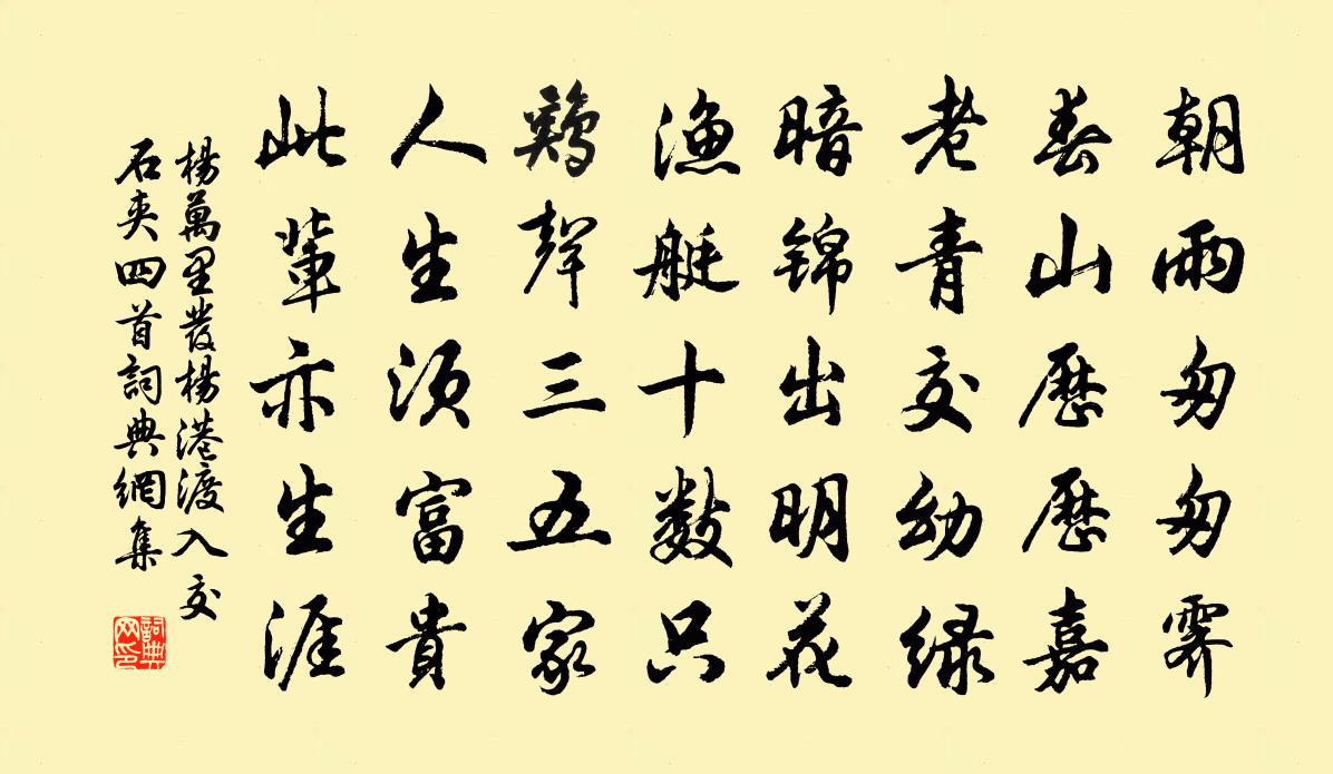 杨万里发杨港渡入交石夹四首书法作品欣赏
