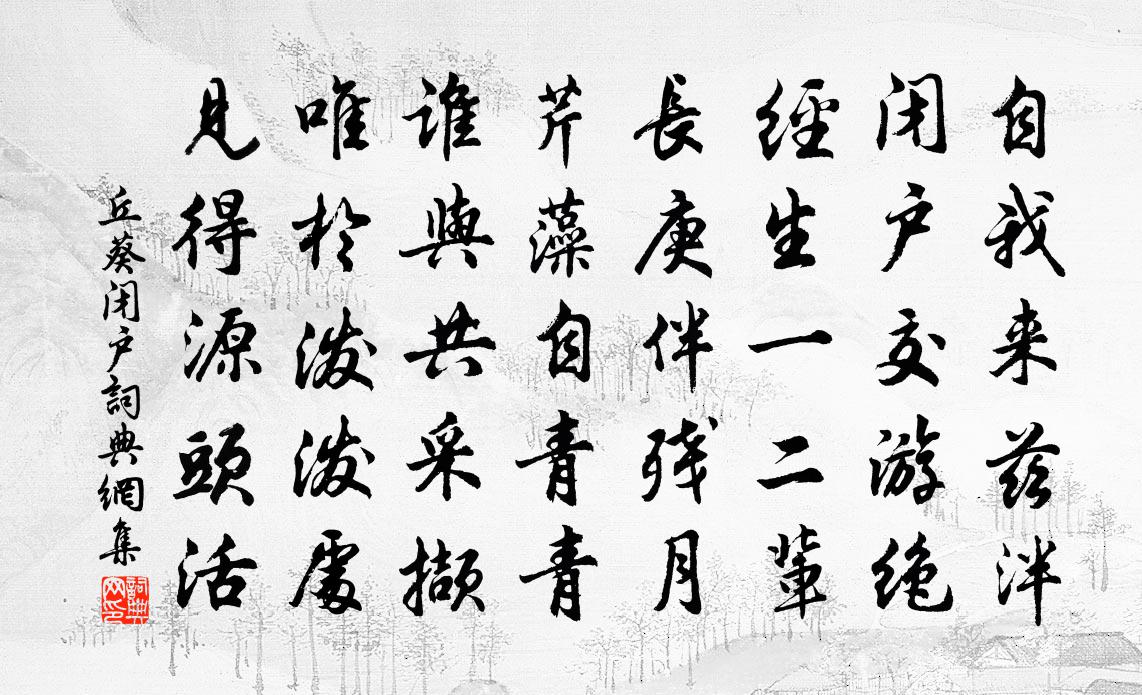 丘葵闭户书法作品欣赏