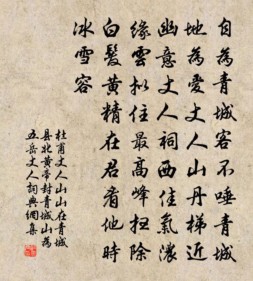 杜甫丈人山（山在青城县北，黄帝封青城山为五岳丈人）书法作品欣赏