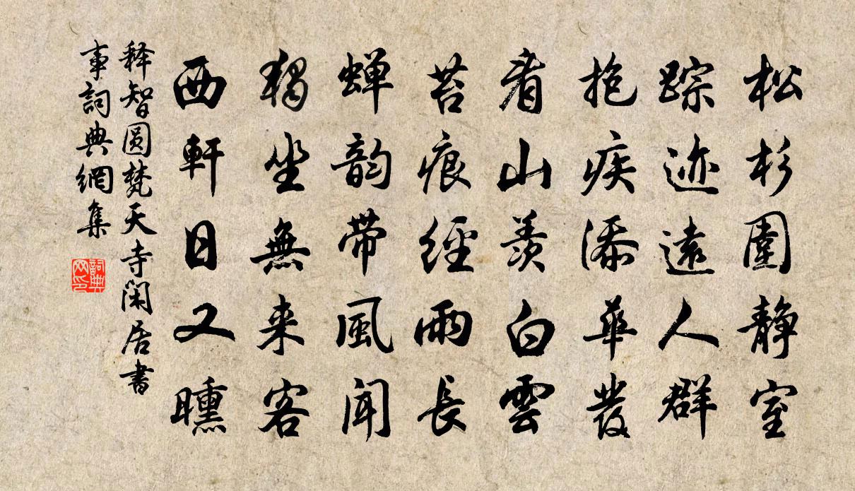 释智圆梵天寺闲居书事书法作品欣赏