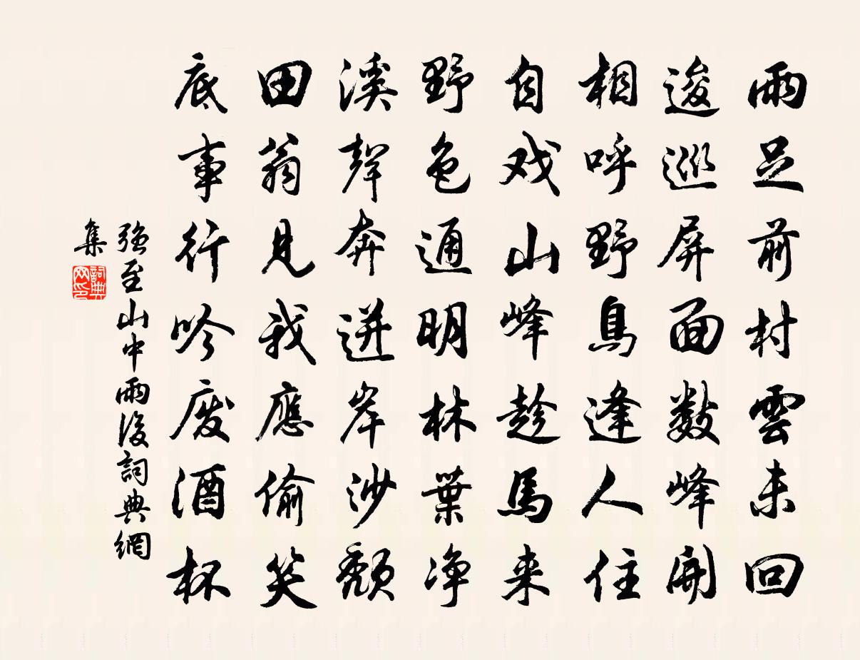 强至山中雨后书法作品欣赏