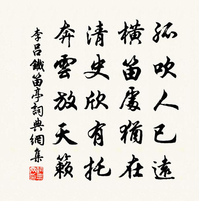 李吕铁笛亭书法作品欣赏