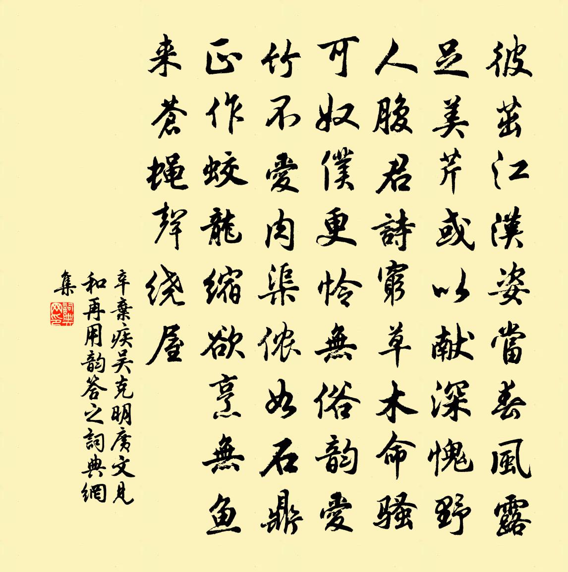 辛弃疾吴克明广文见和再用韵答之书法作品欣赏