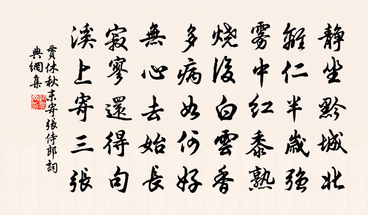 贯休秋末寄张侍郎书法作品欣赏
