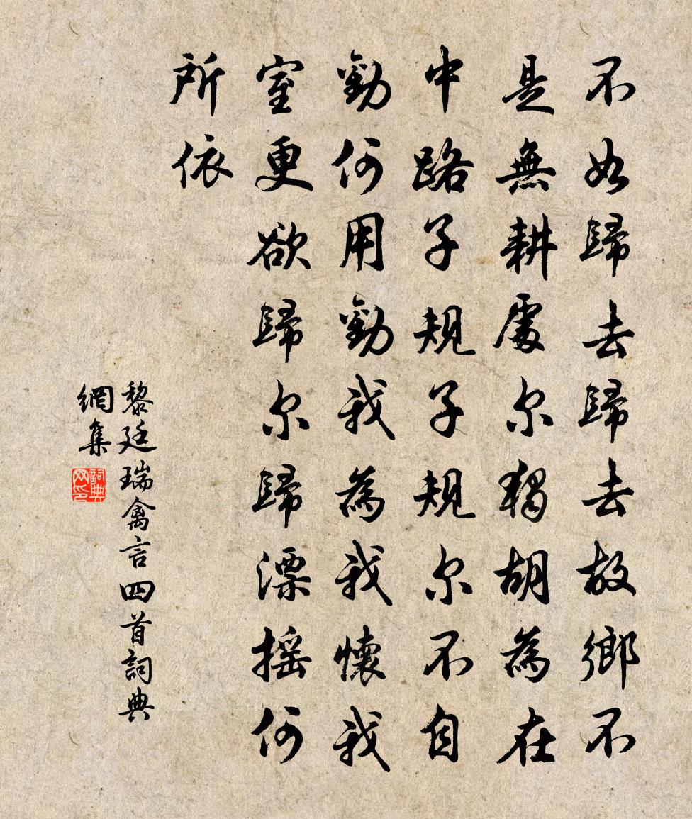 黎廷瑞禽言四首书法作品欣赏