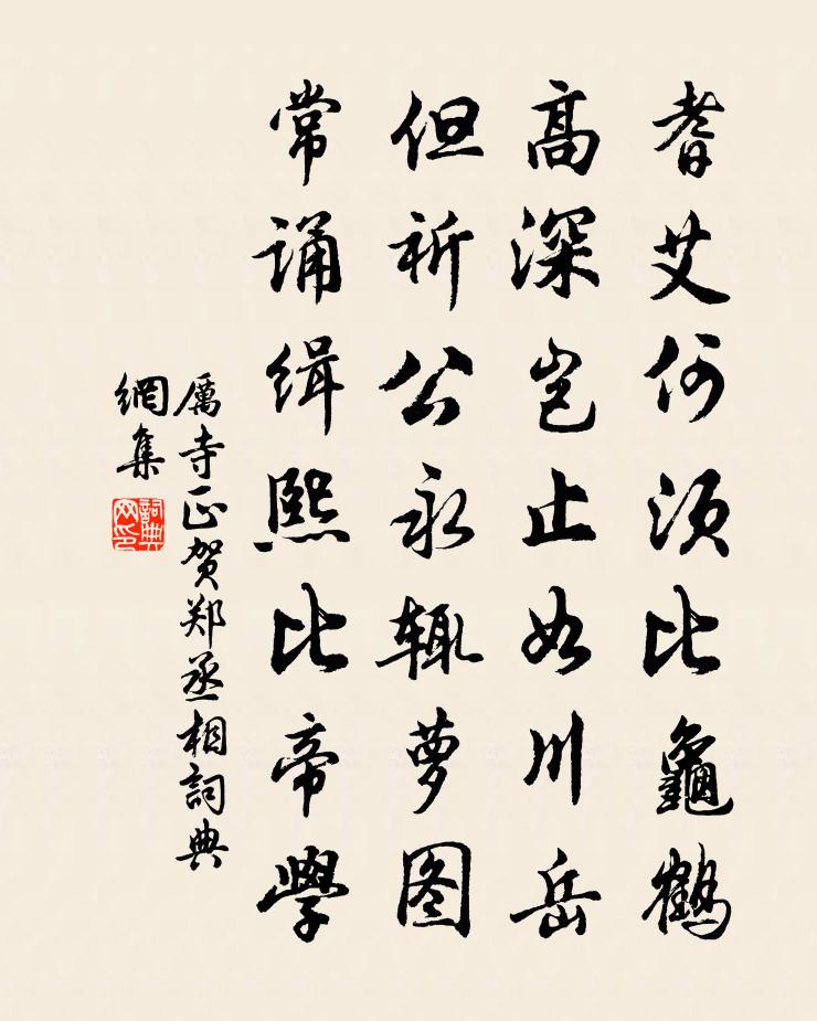 厉寺正贺郑丞相书法作品欣赏