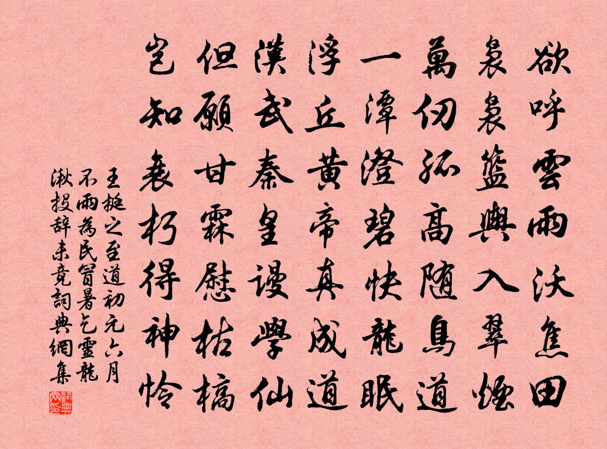 王挺之至道初元六月不雨为民冒暑乞灵龙湫投辞未竟书法作品欣赏