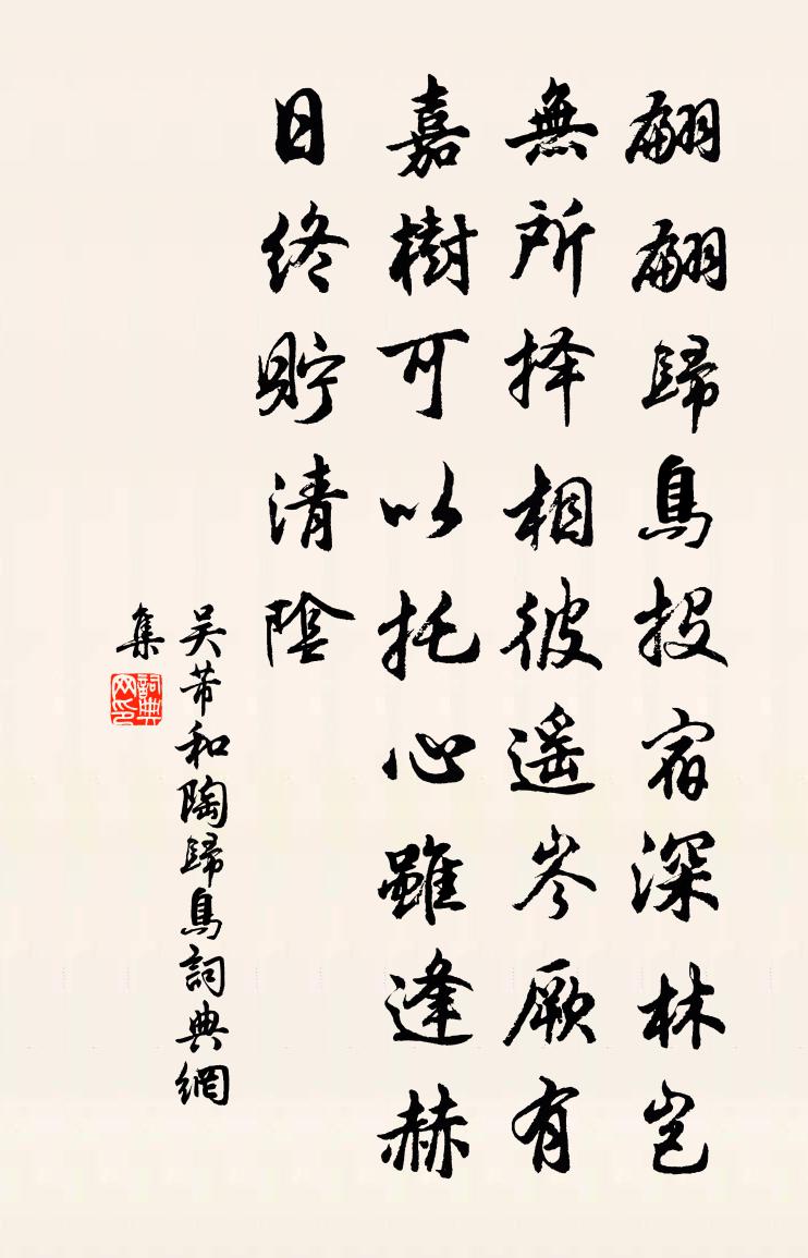 吴芾和陶归鸟书法作品欣赏