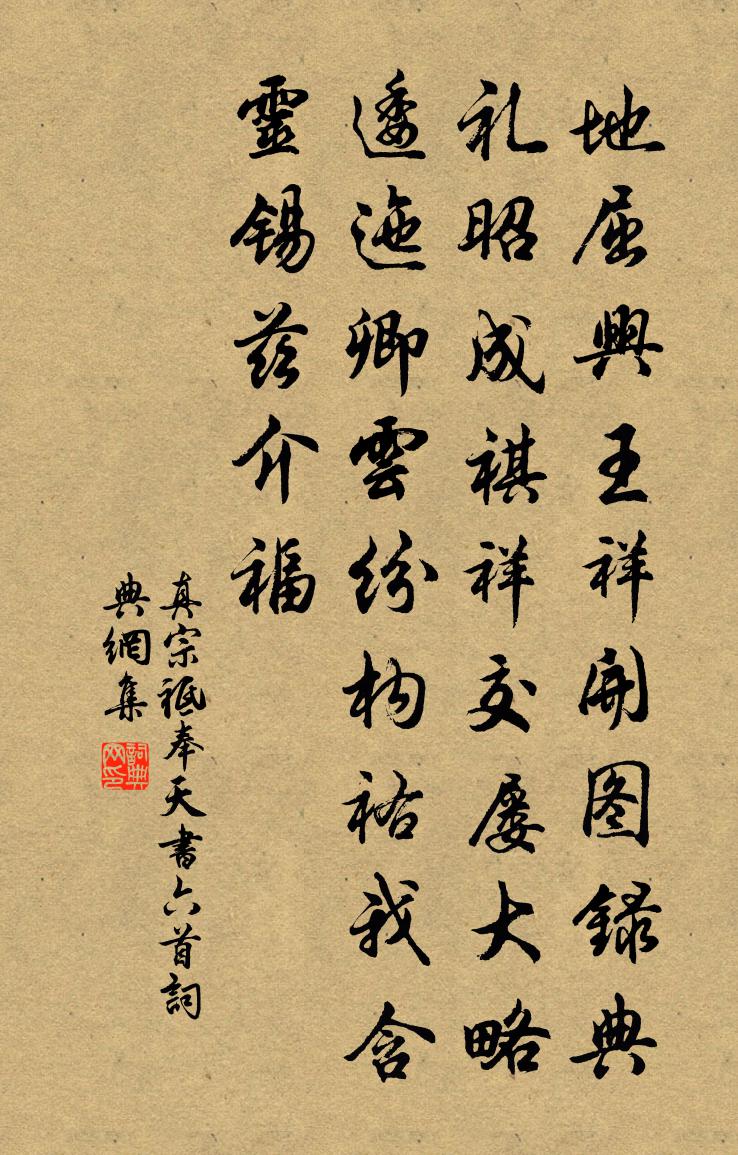 真宗祗奉天书六首书法作品欣赏