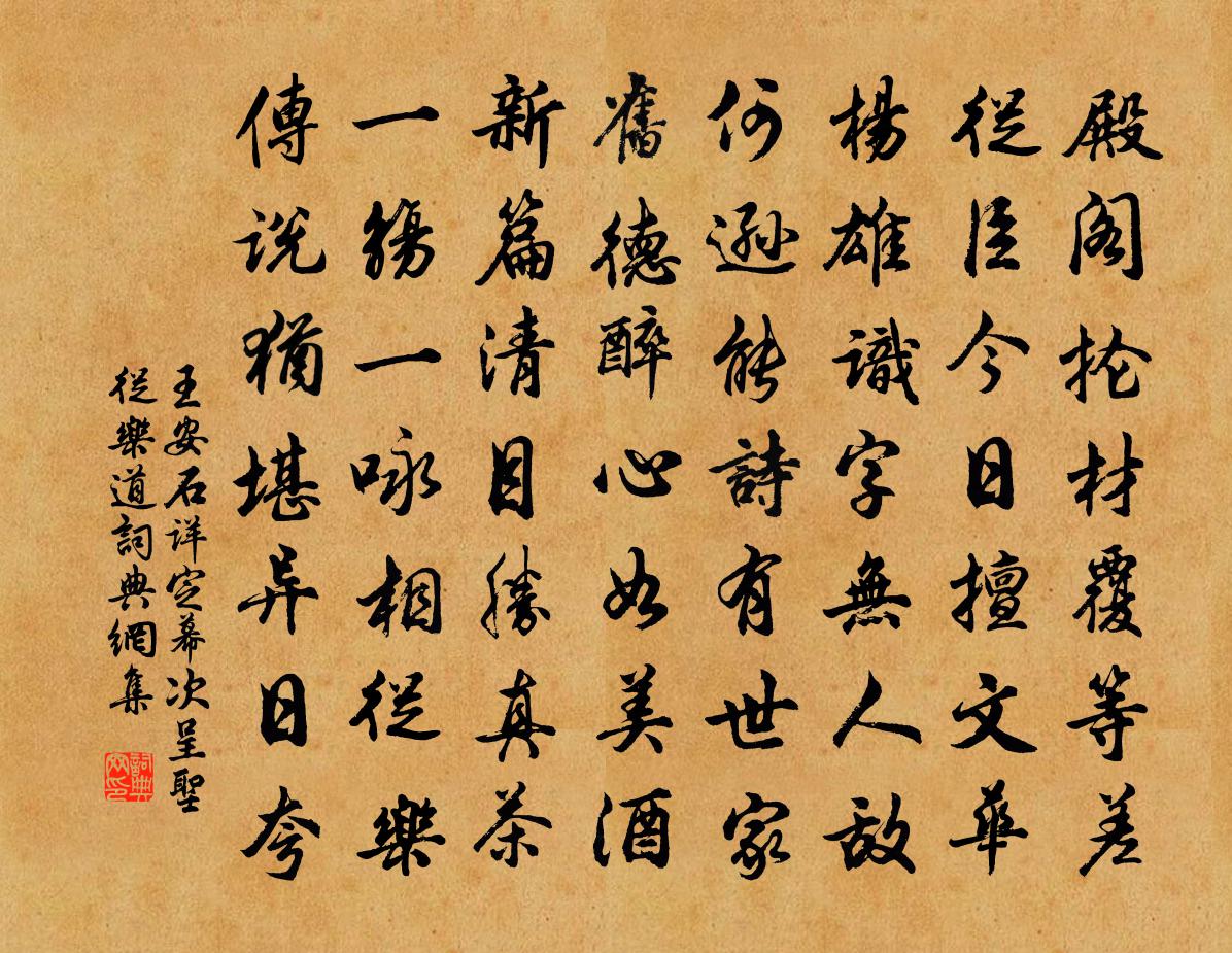 王安石详定幕次呈圣从乐道书法作品欣赏