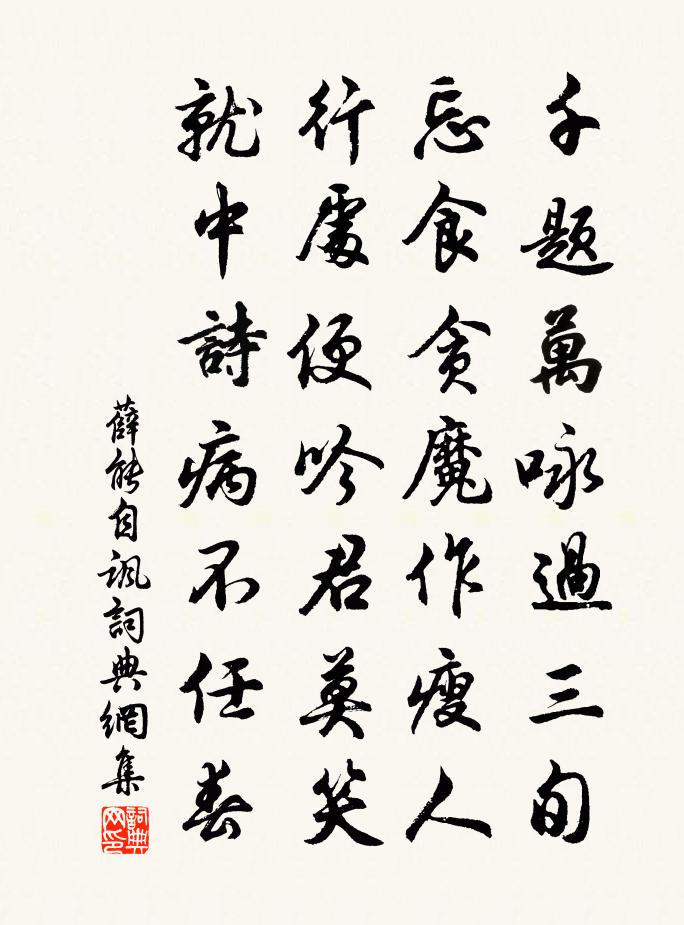 薛能自讽书法作品欣赏