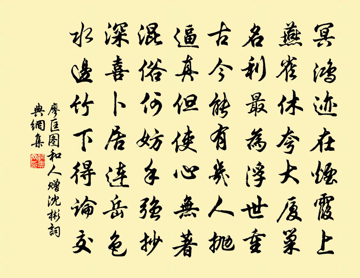 廖匡图和人赠沈彬书法作品欣赏