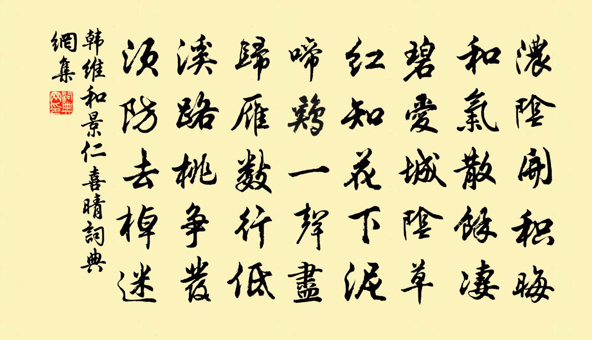 韩维和景仁喜晴书法作品欣赏