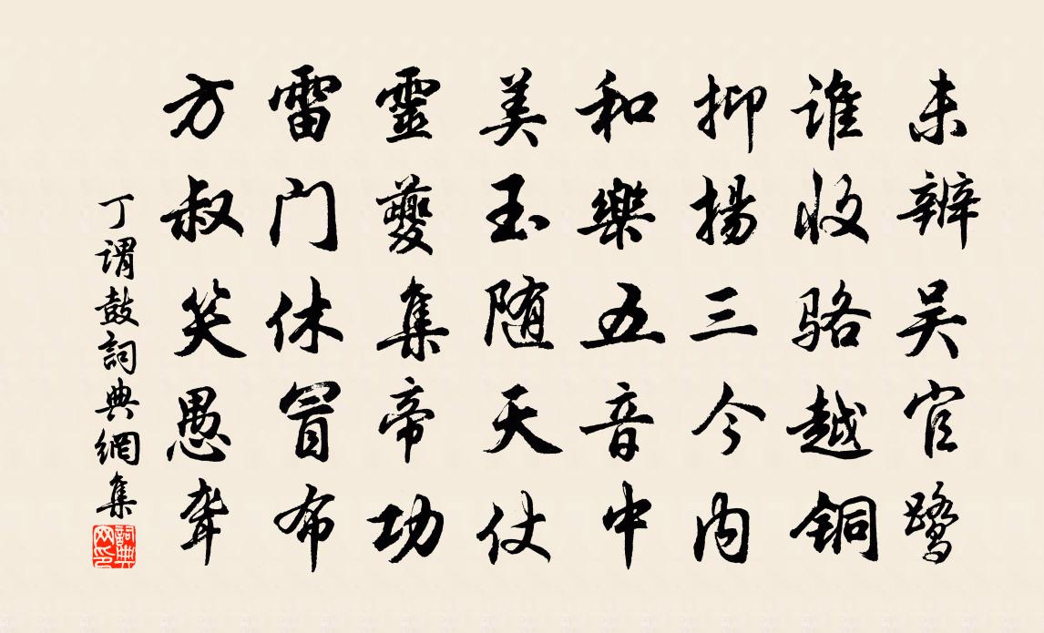 丁谓鼓书法作品欣赏