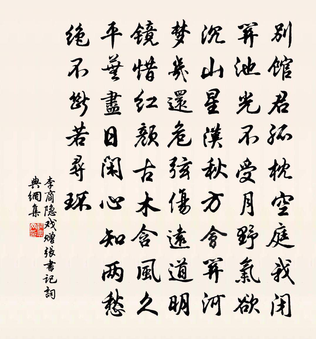 李商隐戏赠张书记书法作品欣赏