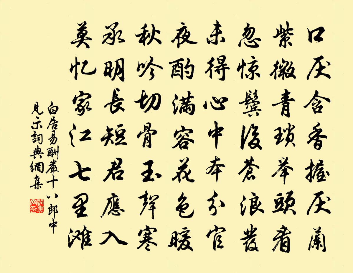 白居易酬严十八郎中见示书法作品欣赏