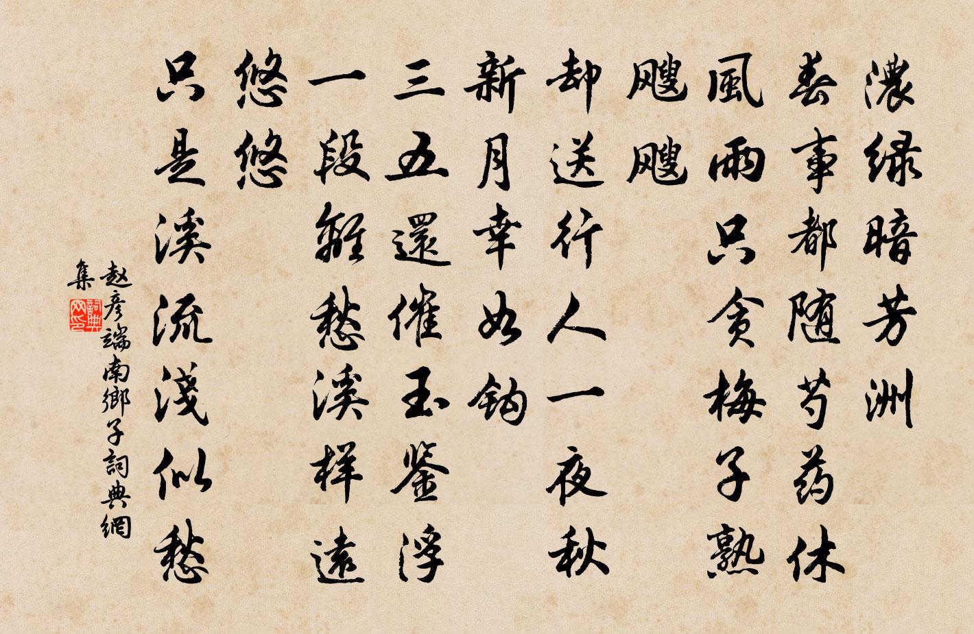 赵彦端南乡子书法作品欣赏