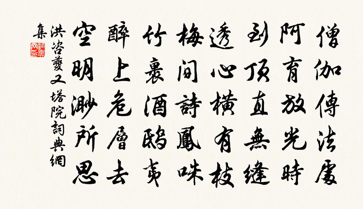 洪咨夔又塔院书法作品欣赏
