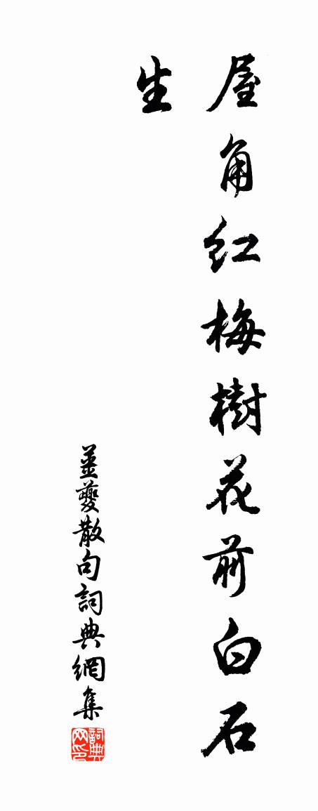 姜夔句书法作品欣赏