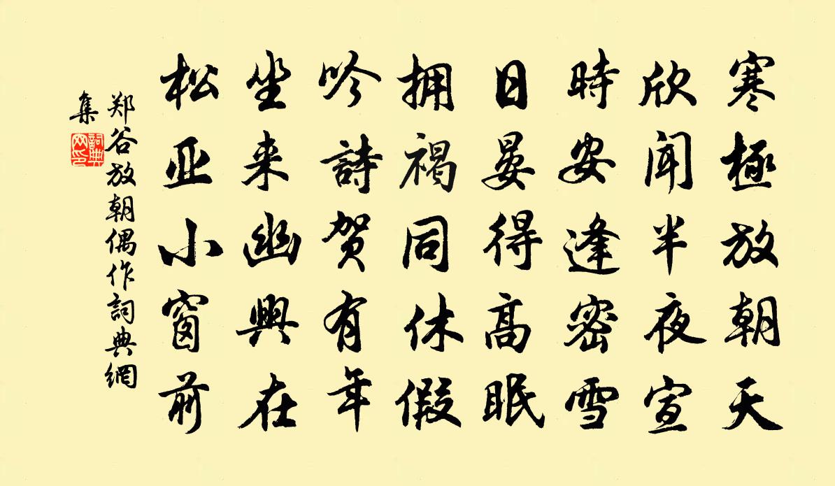 郑谷放朝偶作书法作品欣赏
