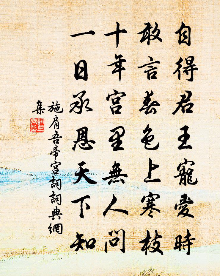 施肩吾帝宫词书法作品欣赏
