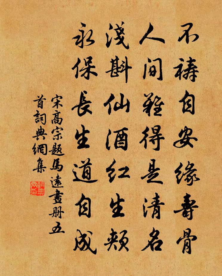 宋高宗题马远画册五首书法作品欣赏